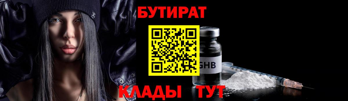 Междуреченск  Бутират бутик  БУТИРАТ  Вход с VPN 