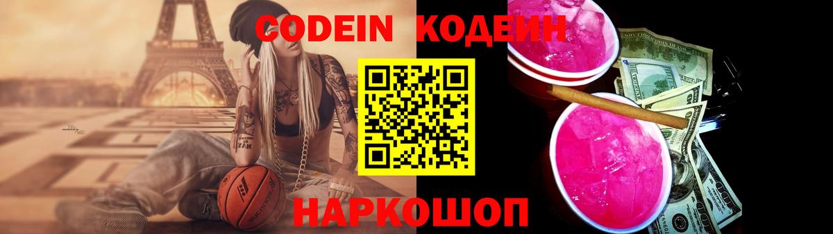 Кодеин напиток Lean (лин)  Вход с VPN  Междуреченск  Кодеин Purple Drank 